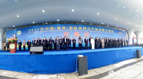2017海南冬交會盛大啟幕，32國企業齊聚共襄盛舉